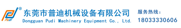 東莞市普迪機械設備有限公司